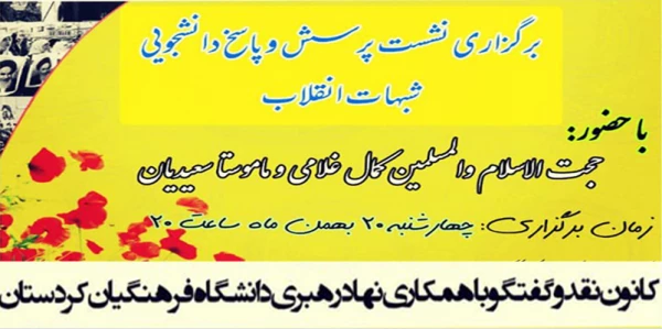 نشست پرسش و پاسخ دانشجویی «شبهات انقلاب» 2