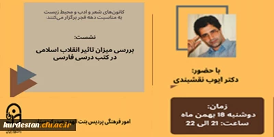 کانون های شعر و ادب و محیط زیست پردیس بنت الهدی برگزار کرد؛

نشست 