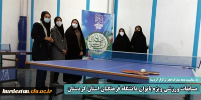 به مناسبت دهه مبارک فجر برگزار گردید؛

مسابقات ورزشی ویژه بانوان دانشگاه فرهنگیان استان کردستان 
