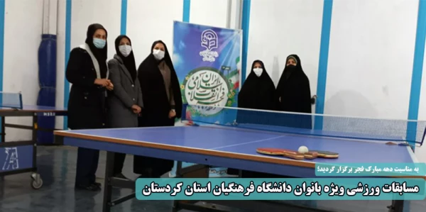 مسابقات ورزشی ویژه بانوان دانشگاه فرهنگیان استان کردستان  6