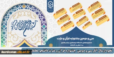 ارسال اثر؛

سی و دومین جشنواره فرهنگی (قرآن و عترت) ویژه دانشجو معلمان
