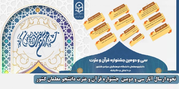 سی و دومین جشنواره فرهنگی (قرآن و عترت) ویژه دانشجو معلمان 2
