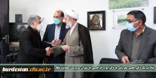 پیام تبریک دکتر یحیی معروفی  به دکترایوب ابراهیمی به عنوان سرپرست معاونت نظارت، ارزیابی و تضمین کیفیت دانشگاه فرهنگیان