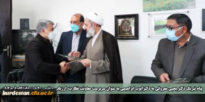 پیام تبریک دکتر یحیی معروفی  به دکترایوب ابراهیمی به عنوان سرپرست معاونت نظارت، ارزیابی و تضمین کیفیت دانشگاه فرهنگیان