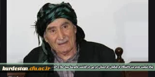پیام تسلیت مدیریت دانشگاه فرهنگیان کردستان در پی درگذشت ماموستا سید صلاح الدین حسامی