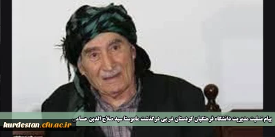 پیام تسلیت مدیریت دانشگاه فرهنگیان کردستان در پی درگذشت ماموستا سید صلاح الدین حسامی