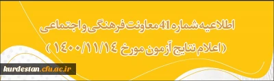اطلاعیه شماره 41 معاونت فرهنگی و اجتماعی

اعلام نتایج آزمون 14 بهمن 1400
