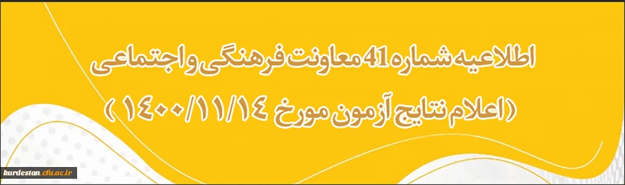 اعلام نتایج آزمون 14 بهمن 1400
 2