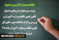 ویژه سری چهارم نیروهای مشمول قانون تعیین تکلیف وزارت آموزش و پرورش و افراد جامانده دوره های قبل تعیین تکلیف و مهارت آموزان ماده 28 اساسنامه دانشگاه فرهنگیان 2