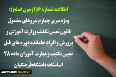 اطلاعیه شماره 6(آزمون اصلح):

ویژه سری چهارم نیروهای مشمول قانون تعیین تکلیف وزارت آموزش و پرورش و افراد جامانده دوره های قبل تعیین تکلیف و مهارت آموزان ماده 28 اساسنامه دانشگاه فرهنگیان