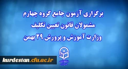 برگزاری آزمون جامع گروه چهارم مشمولان قانون تعیین تکلیف وزارت آموزش و پرورش 29 بهمن
 2