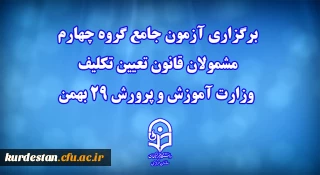اطلاعیه معاونت آموزشی:

برگزاری آزمون جامع گروه چهارم مشمولان قانون تعیین تکلیف وزارت آموزش و پرورش 29 بهمن
