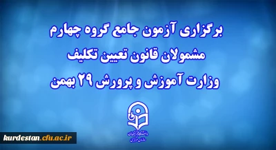 اطلاعیه معاونت آموزشی:

برگزاری آزمون جامع گروه چهارم مشمولان قانون تعیین تکلیف وزارت آموزش و پرورش 29 بهمن
