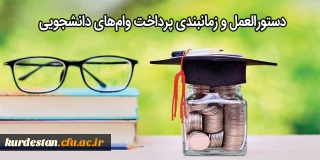  از طرف صندوق رفاه وزارت علوم اعلام شد،

دستورالعمل و زمانبندی پرداخت وام های دانشجویی