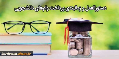  از طرف صندوق رفاه وزارت علوم اعلام شد،

دستورالعمل و زمانبندی پرداخت وام های دانشجویی