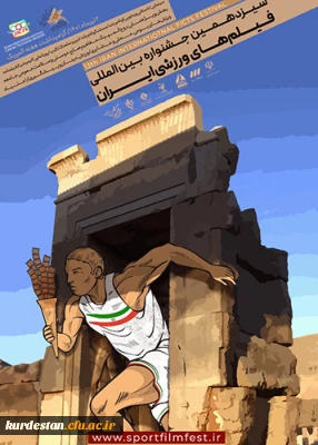 اعلام فراخوان سیزدهمین جشنواره بین المللی فیلم های ورزشی ایران