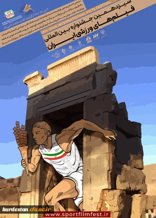 اعلام فراخوان سیزدهمین جشنواره بین المللی فیلم های ورزشی ایران