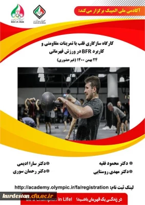 کارگاه آموزشی سازگاری قلب به تمرینات مقاومتی و کاربرد 