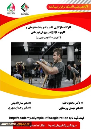 کارگاه آموزشی سازگاری قلب به تمرینات مقاومتی و کاربرد 