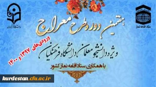  ویژه دانشجو معلمان ورودی سال 1397 و 1400

دوره آموزشی - تربیتی معراج