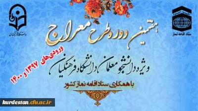  ویژه دانشجو معلمان ورودی سال 1397 و 1400

دوره آموزشی - تربیتی معراج