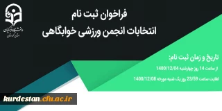 فراخوان ثبت نام

انتخابات انجمن ورزشی خوابگاهی