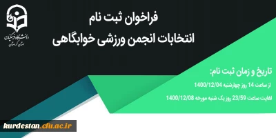 فراخوان ثبت نام

انتخابات انجمن ورزشی خوابگاهی