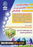 فراخوان انتخابات انجمن ورزشی خوابگاهی 2