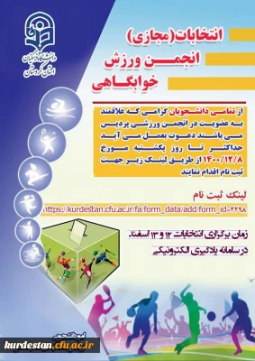 از سوی واحد دانشجویی پردیس بنت الهدی صدر اعلام شد؛

فراخوان انتخابات انجمن ورزشی خوابگاهی