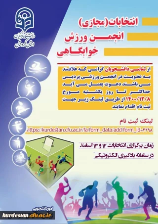 از سوی واحد دانشجویی پردیس بنت الهدی صدر اعلام شد؛

فراخوان انتخابات انجمن ورزشی خوابگاهی