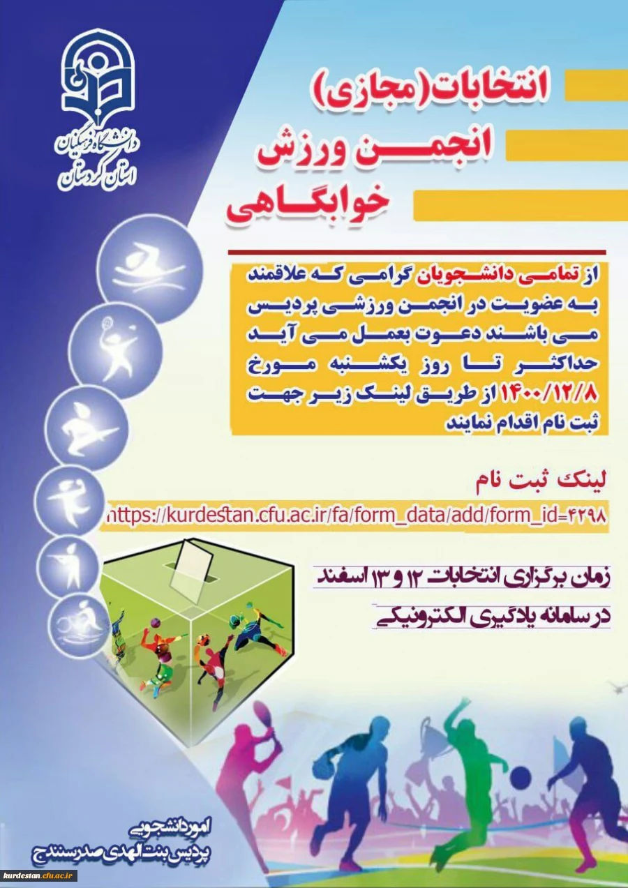 فراخوان انتخابات انجمن ورزشی خوابگاهی 2