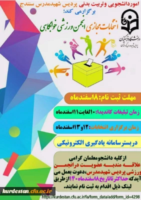 از سوی واحد دانشجویی پردیس شهید مدرس اعلام شد؛

فراخوان انتخابات انجمن ورزشی خوابگاهی