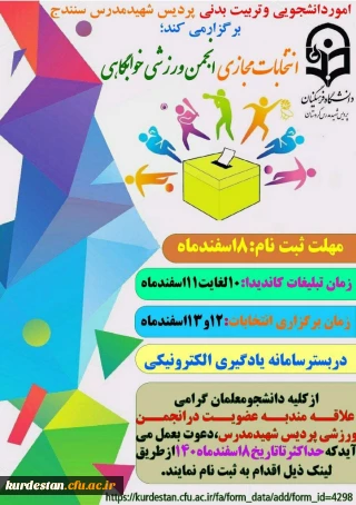 از سوی واحد دانشجویی پردیس شهید مدرس اعلام شد؛

فراخوان انتخابات انجمن ورزشی خوابگاهی