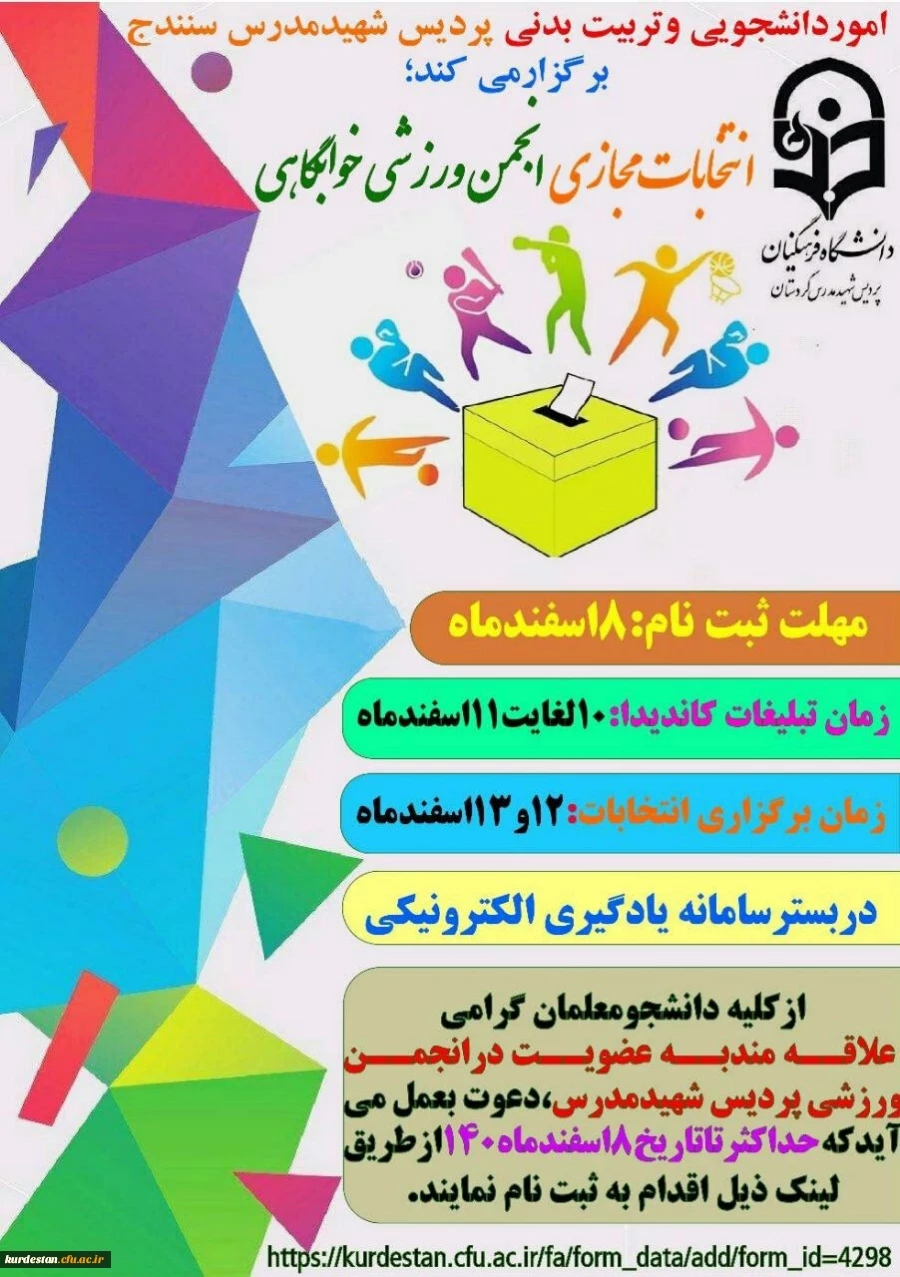 فراخوان انتخابات انجمن ورزشی خوابگاهی 3