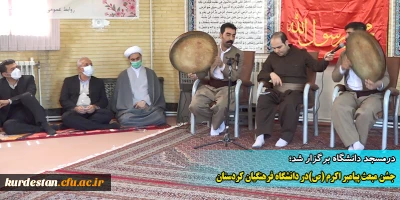 درمسجد دانشگاه برگزار شد؛

جشن مبعث پیامبر اکرم (ص)در دانشگاه فرهنگیان استان کردستان