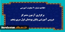 برگزاری آزمون متمرکز دروس آموزشی پایان پودمان اول سری پنجم
 2