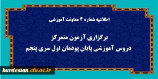 اطلاعیه شماره 4 معاونت آموزشی (مدیریت بهسازی منابع انسانی):

برگزاری آزمون متمرکز دروس آموزشی پایان پودمان اول سری پنجم
