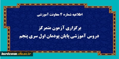 اطلاعیه شماره 4 معاونت آموزشی (مدیریت بهسازی منابع انسانی):

برگزاری آزمون متمرکز دروس آموزشی پایان پودمان اول سری پنجم
