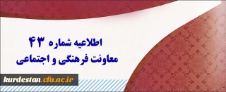 اطلاعیه شماره 43 معاونت فرهنگی و اجتماعی:

اعلام نتایج آزمون متمرکز دروس فرهنگی پودمان اول و دوم مورخ 20 بهمن 1400
