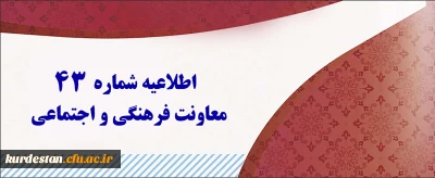 اطلاعیه شماره 43 معاونت فرهنگی و اجتماعی:

اعلام نتایج آزمون متمرکز دروس فرهنگی پودمان اول و دوم مورخ 20 بهمن 1400
