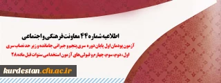 اطلاعیه شماره 44 معاونت فرهنگی و اجتماعی:

آزمون پودمان اول پایان دوره سری پنجم و جبرانی جامانده و زیر حد نصاب سری اول، دوم، سوم، چهارم و قبولی های آزمون استخدامی سنوات قبل ماده 28