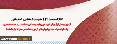 اطلاعیه شماره 44 معاونت فرهنگی و اجتماعی:

آزمون پودمان اول پایان دوره سری پنجم و جبرانی جامانده و زیر حد نصاب سری اول، دوم، سوم، چهارم و قبولی های آزمون استخدامی سنوات قبل ماده 28
