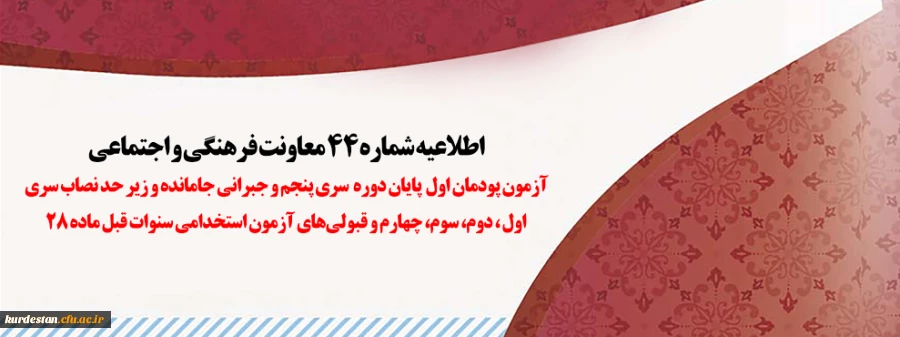 آزمون پودمان اول پایان دوره سری پنجم و جبرانی جامانده و زیر حد نصاب سری اول، دوم، سوم، چهارم و قبولی های آزمون استخدامی سنوات قبل ماده 28 2