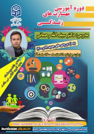 واحد دانشجویی پردیس بنت الهدی صدر سنندج برگزار می نماید؛

دوره آموزشی" مهارت های زندگی "