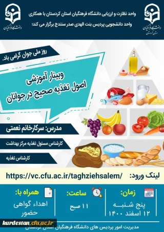 به مناسبت گرامیداشت روز ملی جوان برگزار می گردد؛

وبینارآموزشی "اصول تغذیه صحیح درجوانان"