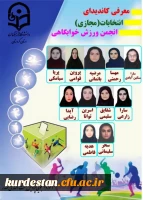 واحد دانشجویی برگزار می نماید؛

انتخابات(مجازی)انجمن ورزش خوابگاهی 2