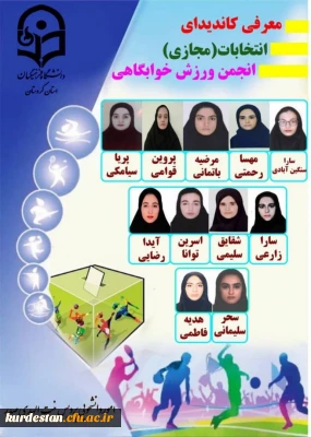 واحد دانشجویی برگزار می نماید؛

انتخابات (مجازی) انجمن ورزش خوابگاهی