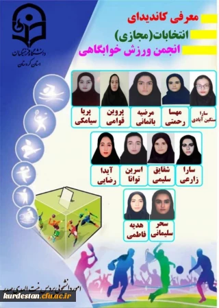 واحد دانشجویی برگزار می نماید؛

انتخابات (مجازی) انجمن ورزش خوابگاهی