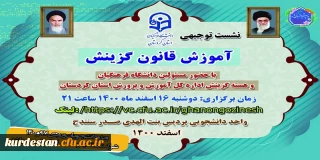 واحد دانشجویی پردیس بنت الهدی صدر سنندج برگزار می نماید؛

نشست توجیهی "آموزش قانون گزینش"