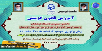 واحد دانشجویی پردیس بنت الهدی صدر سنندج برگزار می نماید؛

نشست توجیهی 